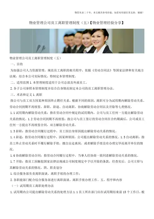 物业管理公司员工离职管理制度(五)【物业管理经验分享】