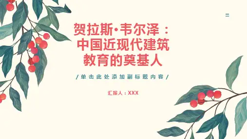 贺拉斯·韦尔泽：中国近现代建筑教育的奠基人