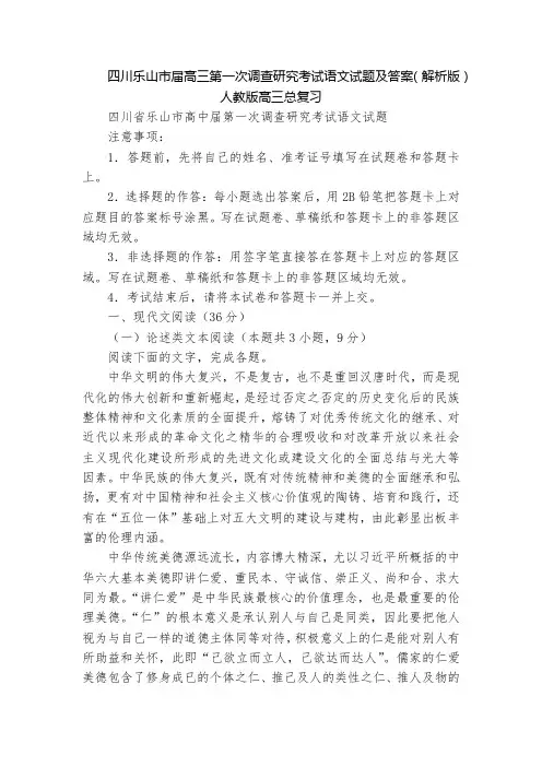 四川乐山市届高三第一次调查研究考试语文试题及答案(解析版)  人教版高三总复习