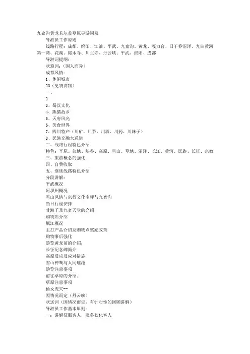 若尔盖导游词
