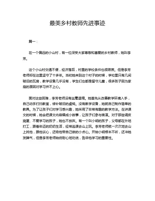 最美乡村教师先进事迹