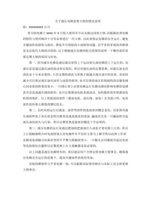 液压电梯大修情况说明