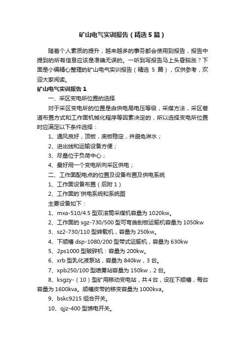 矿山电气实训报告（精选5篇）