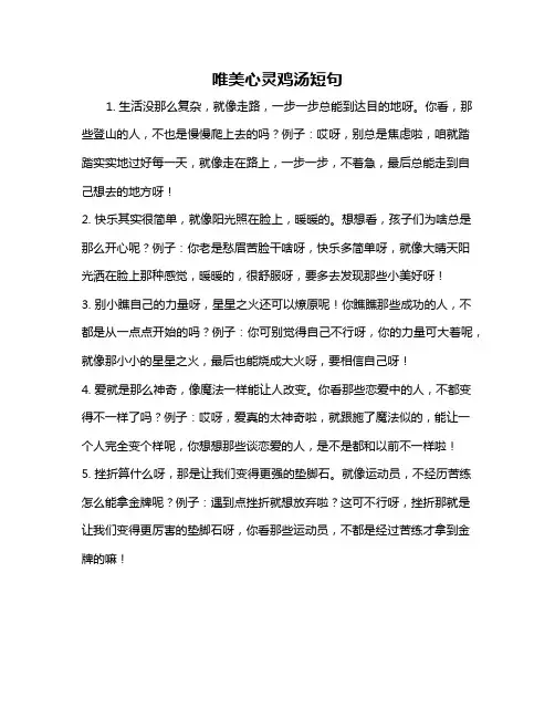 唯美心灵鸡汤短句