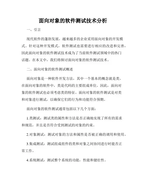 面向对象的软件测试技术分析