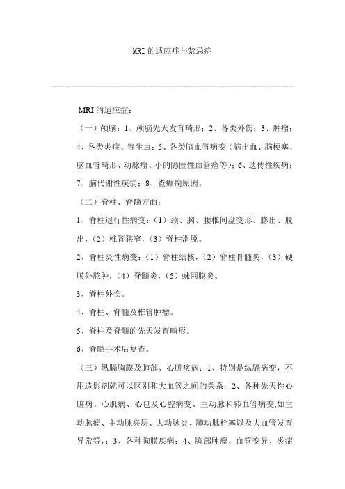 MRI的适应症与禁忌症