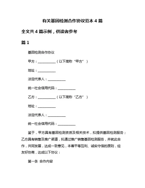 有关基因检测合作协议范本4篇