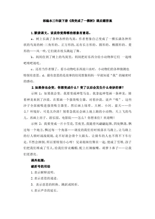 部编本三年级下册《我变成了一棵树》课后题答案