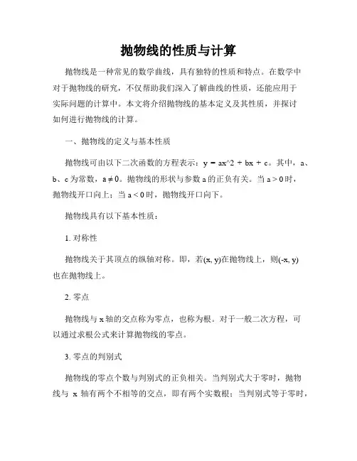 抛物线的性质与计算