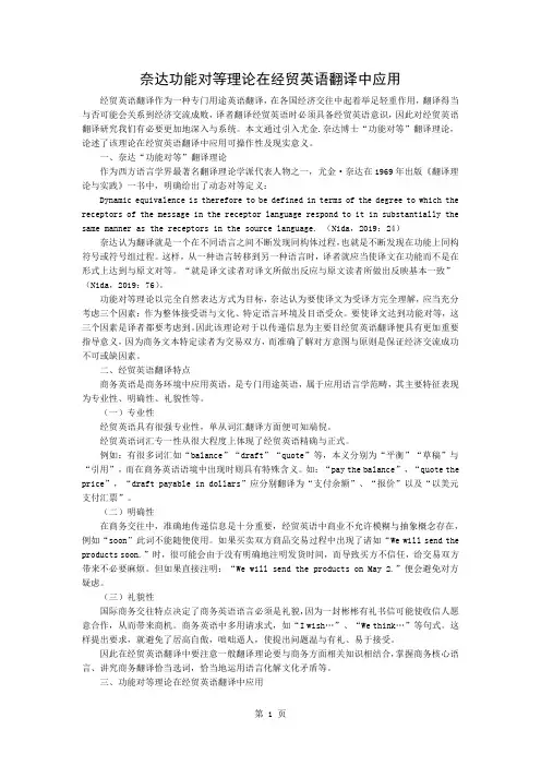 奈达的功能对等理论在经贸英语翻译中的应用3页word