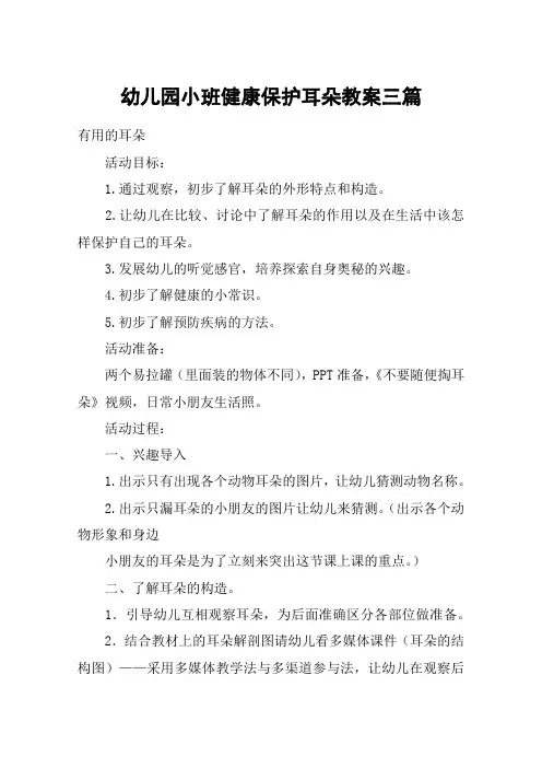 幼儿园小班健康保护耳朵教案三篇