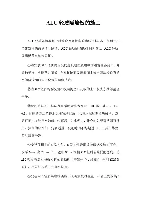 ALC轻质隔墙板的施工