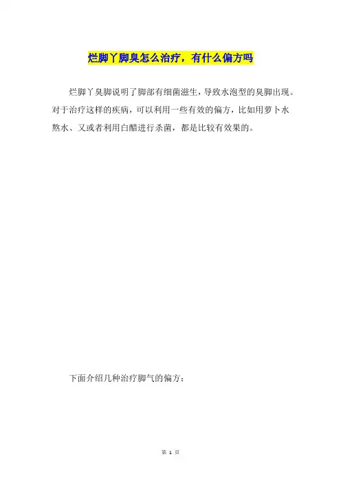 烂脚丫脚臭怎么治疗,有什么偏方吗