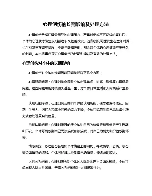 心理创伤的长期影响及处理方法