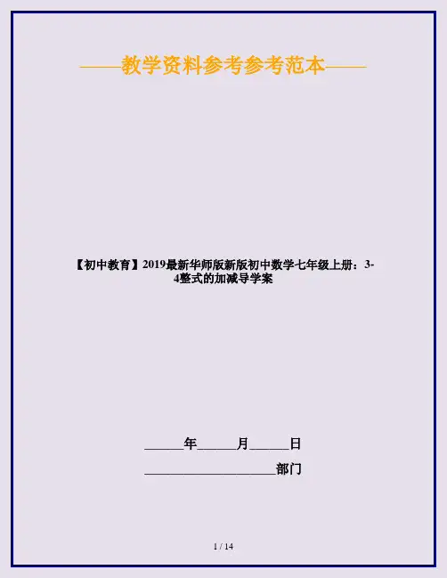 【初中教育】2019最新华师版新版初中数学七年级上册：3-4整式的加减导学案