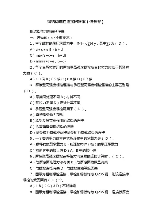 钢结构螺栓连接附答案（供参考）
