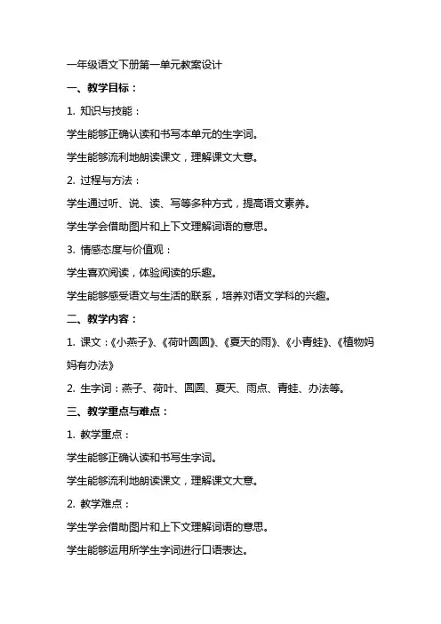 一年级语文下册第一单元教案设计