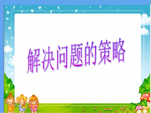 四年级上册数学课件解决问题的策略苏教版(共19张PPT)