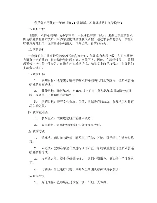 科学版小学体育一年级《第24课 跳跃：双脚连续跳》教学设计1