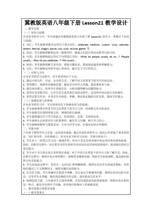 冀教版英语八年级下册Lesson21教学设计