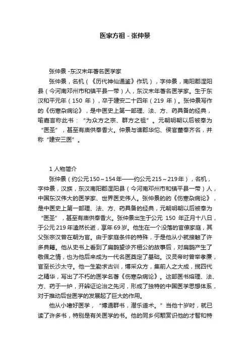 医家方祖－张仲景