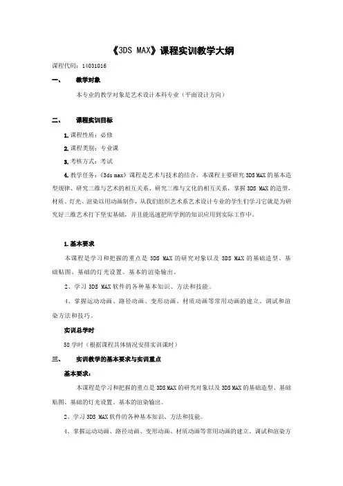 3DS实训教学大纲(平面方向)-范本