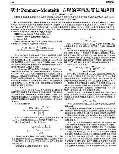 基于Penman-Monteith方程的蒸散发算法及应用