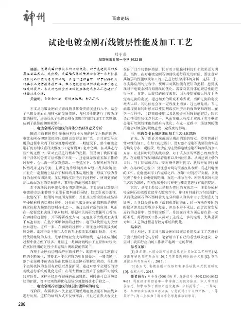 试论电镀金刚石线镀层性能及加工工艺