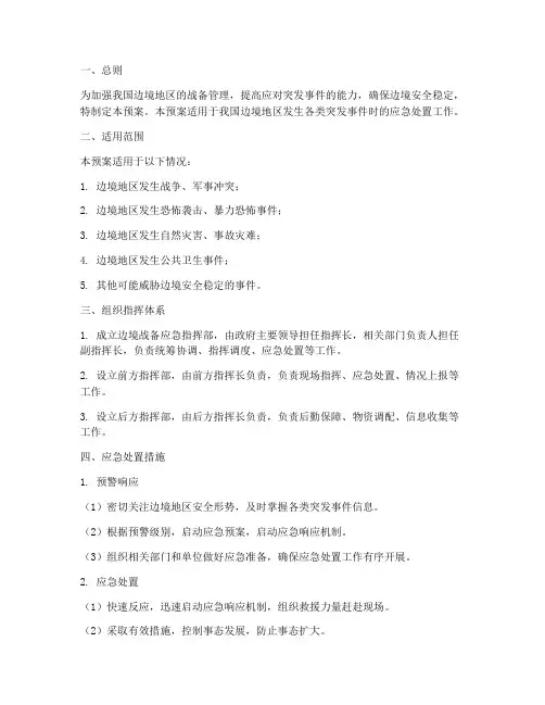 边境战备应急预案