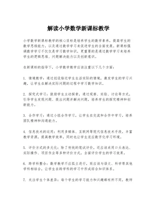 解读小学数学新课标教学
