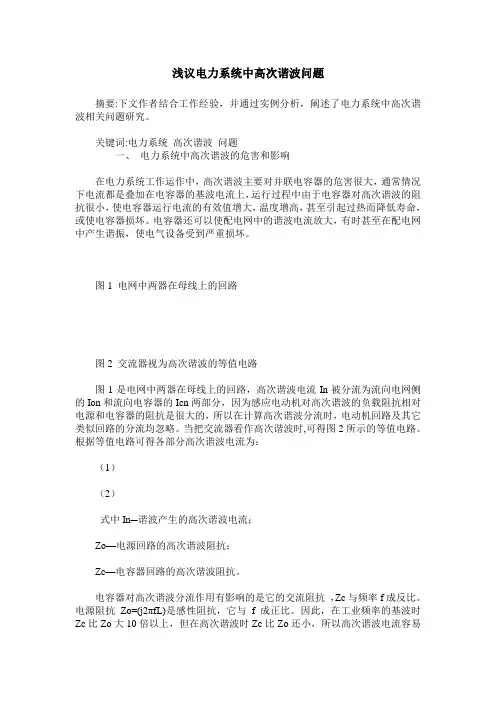 浅议电力系统中高次谐波问题