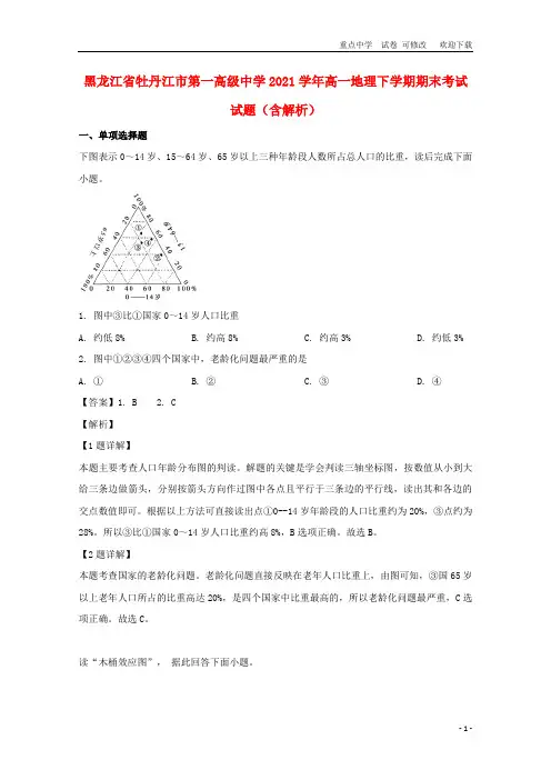 黑龙江省2021学年高一地理下学期期末考试试题(含解析)