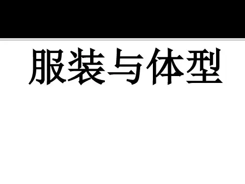 服装与体型[优质ppt]