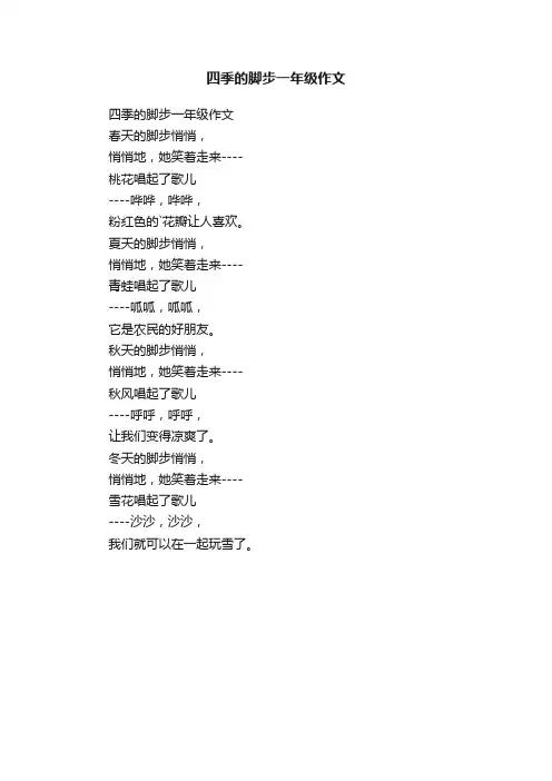 四季的脚步一年级作文