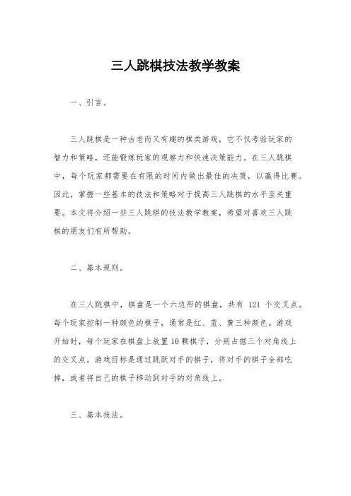 三人跳棋技法教学教案