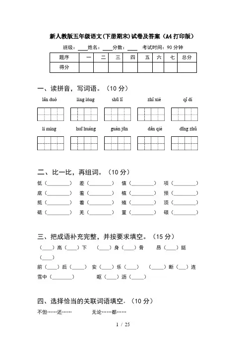 新人教版五年级语文下册期末试卷及答案A4打印版(5套)