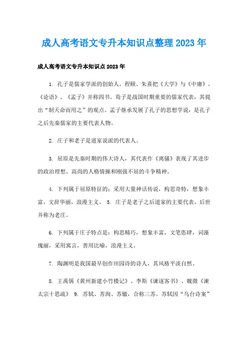成人高考语文专升本知识点整理2023年