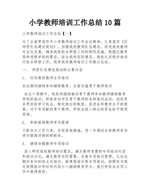 小学教师培训工作总结10篇