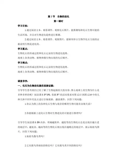 北师大版八年级生物下册《生物的进化》第一课时导学案 -新版