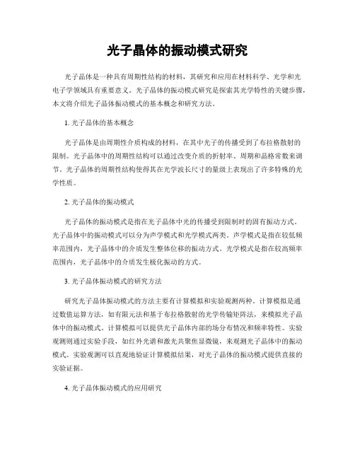 光子晶体的振动模式研究