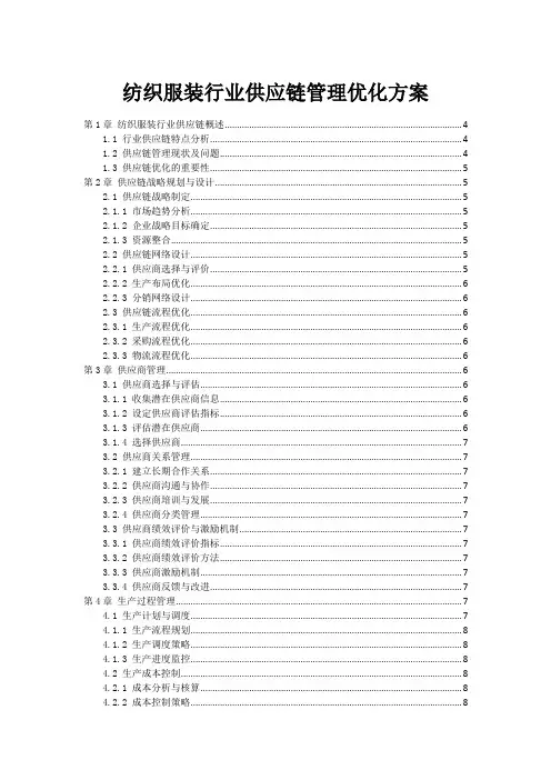 纺织服装行业供应链管理优化方案