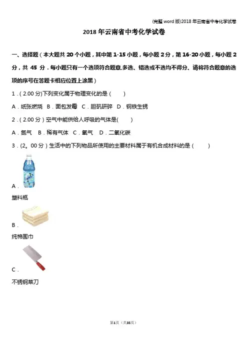 (完整word版)2018年云南省中考化学试卷