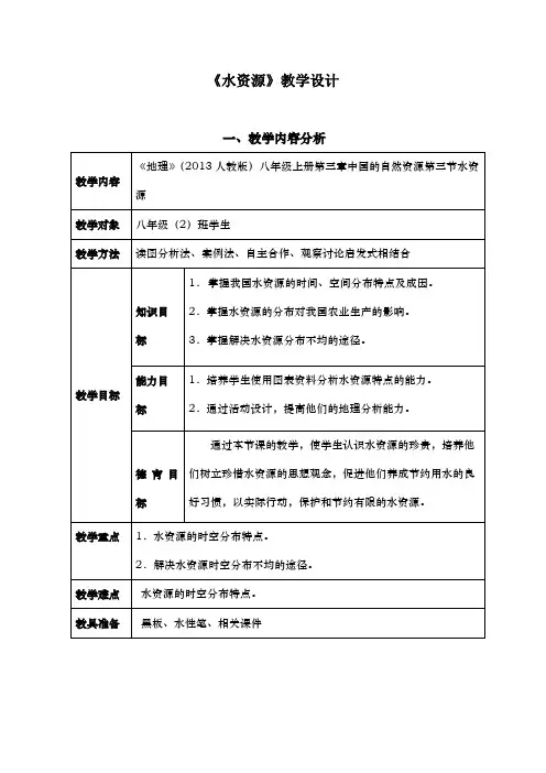 水资源  初中地理优秀教案(教学设计)