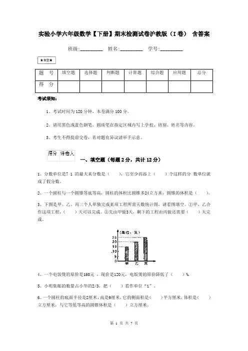 实验小学六年级数学【下册】期末检测试卷沪教版(I卷) 含答案