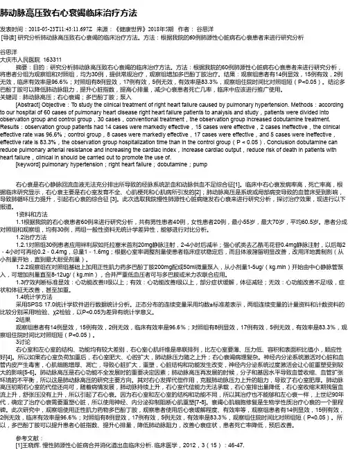 肺动脉高压致右心衰竭临床治疗方法