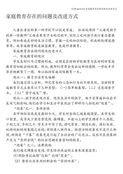 (完整word版)家庭教育存在的问题及改进方式
