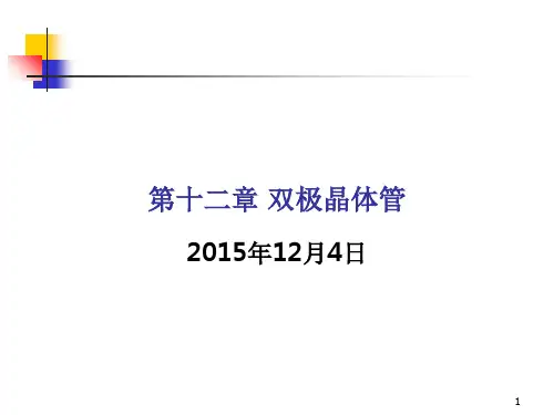 《双极晶体管》PPT课件