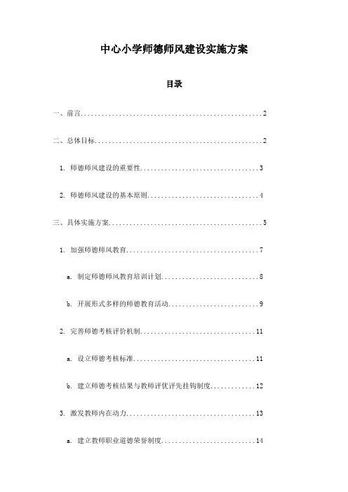 中心小学师德师风建设实施方案