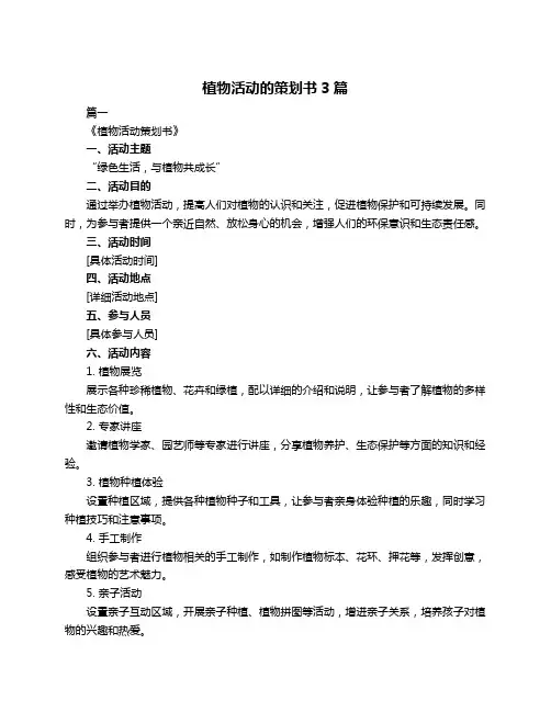 植物活动的策划书3篇
