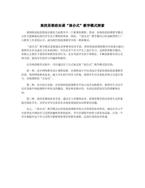 高校思想政治课“混合式”教学模式探索